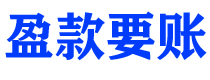 伊川讨债公司